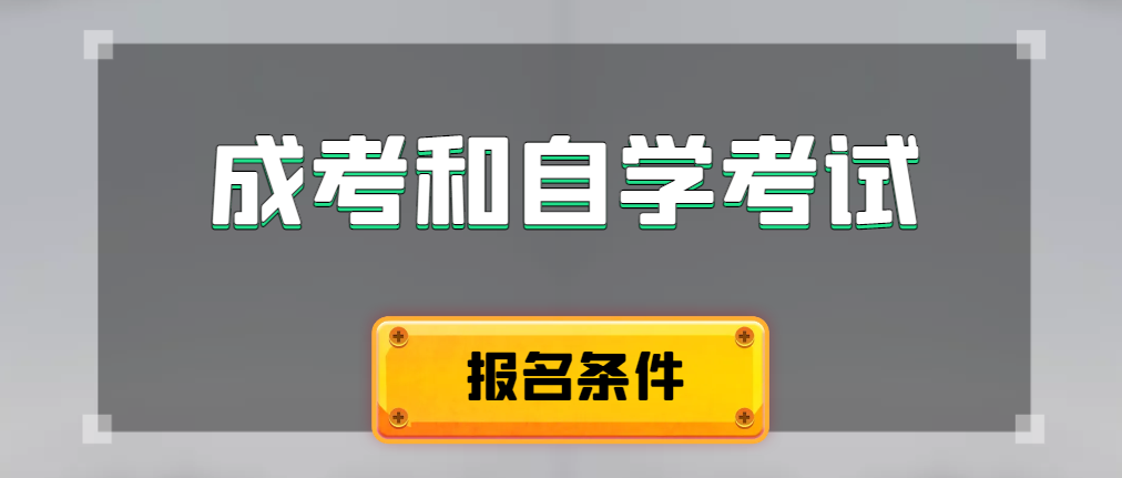 2024年成人高考和自学考试报名条件有什么不一样。彬州成考网 2024年成人高考和自学考试报名条件有什么不一样。彬州成考网