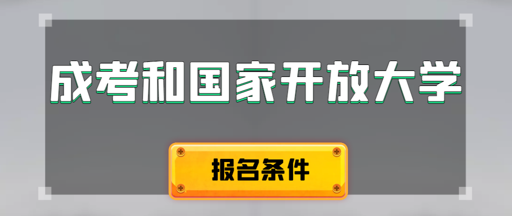 成人高考和国家开放大学报名条件有哪些不同。彬州成考网