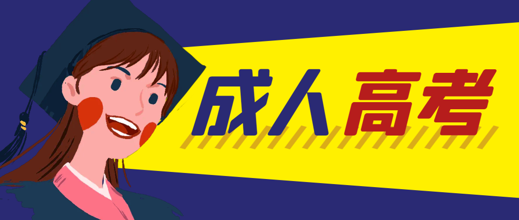 当年成人高考都考完试了还能再接着报考吗？彬州成考网